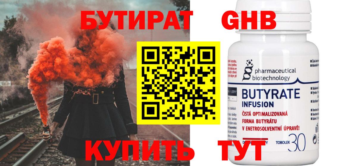 БУТИРАТ 1.4BDO  Вход с VPN  Волгодонск 