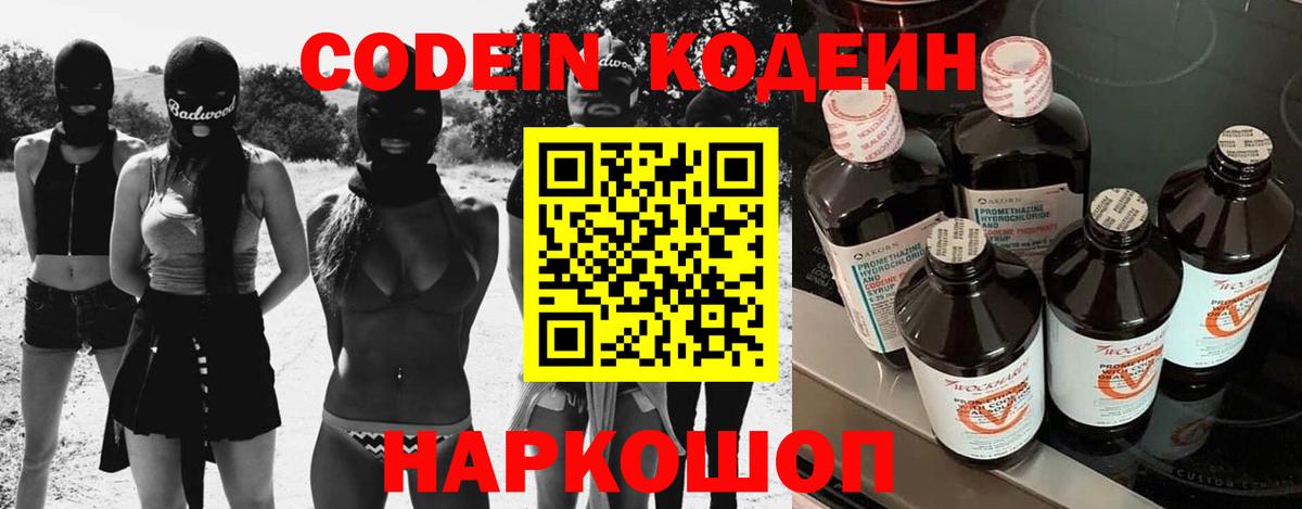Кодеиновый сироп Lean напиток Lean (лин)  Вход с VPN  Волгодонск  Кодеин напиток Lean (лин) 